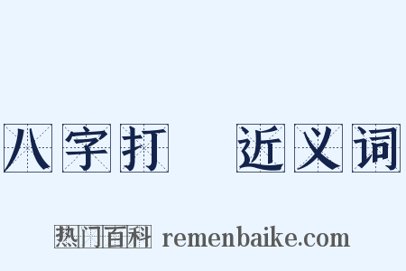 八字打開近义词是什么意思的图片